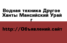 Водная техника Другое. Ханты-Мансийский,Урай г.